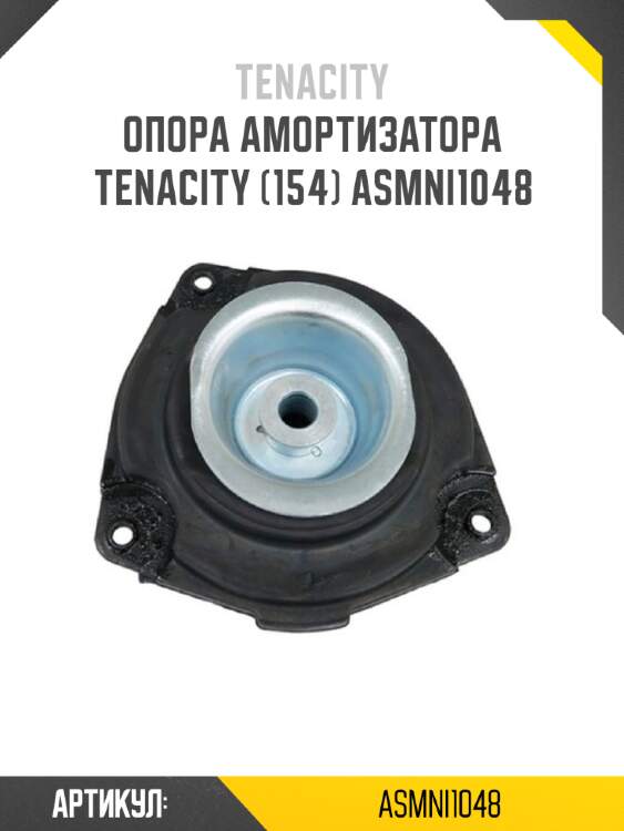 Опора амортизатора tenacity (154) asmni1048
