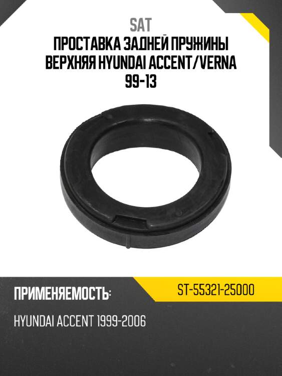 Проставка задней пружины верхняя hyundai accent sat st-55321-25000