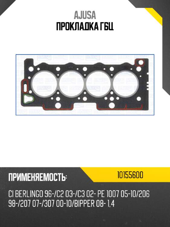 Прокладка гбц ajusa 10155600