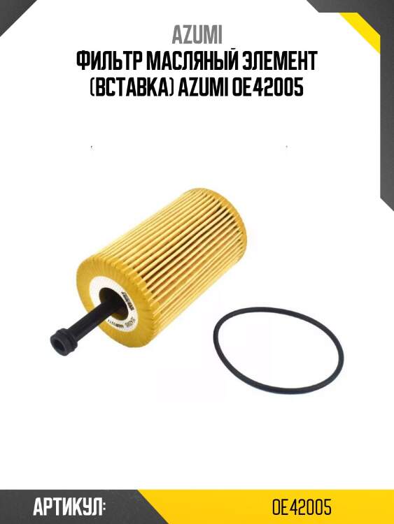 Фильтр масляный элемент (вставка) azumi oe42005