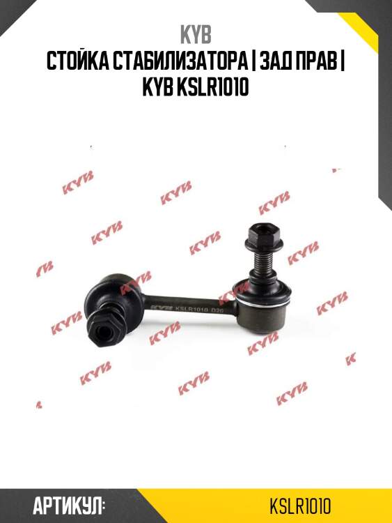 Стойка стабилизатора | зад прав | kyb kslr1010