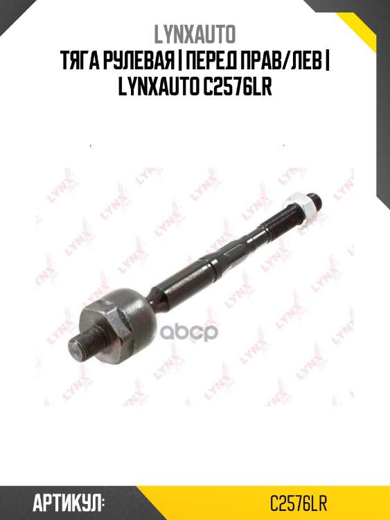 Тяга рулевая | перед прав/лев | lynxauto c2576lr