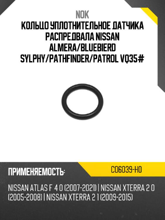 Кольцо уплотнительное датчика распредвала nissan almera nok co6039-h0