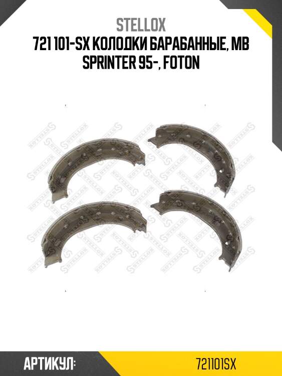 721 101-sx колодки барабанные, mb sprinter 95-, foton