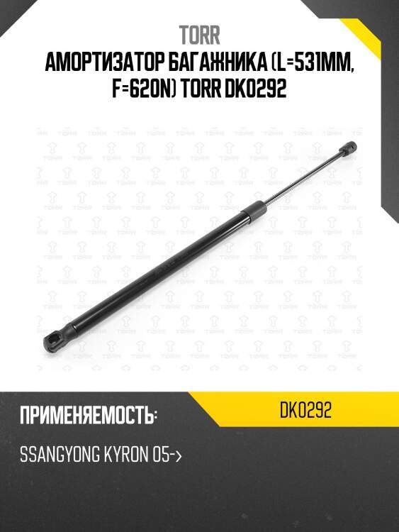 Амортизатор багажника (l=531mm, f=620n) torr dk0292