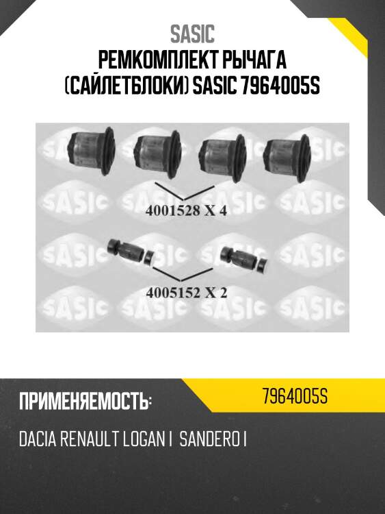 Ремкомплект рычага (сайлетблоки) sasic 7964005s