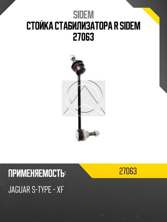 Стойка стабилизатора r sidem 27063