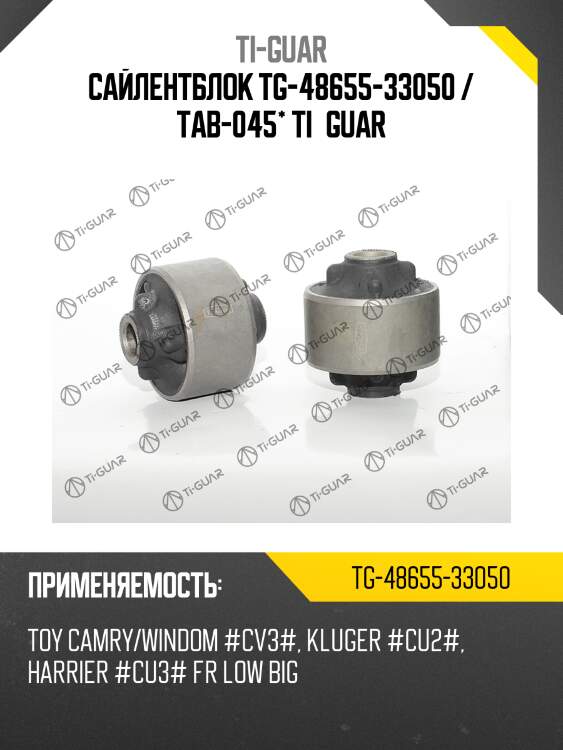 Сайлентблок tg-48655-33050 / tab-045* ti·guar