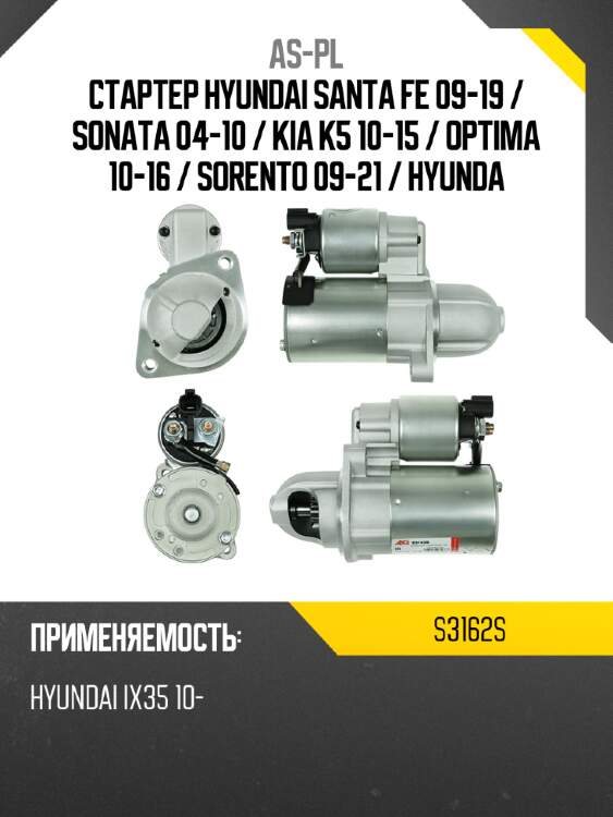 As-pl стартер hyundai santa fe 09-19  s3162s