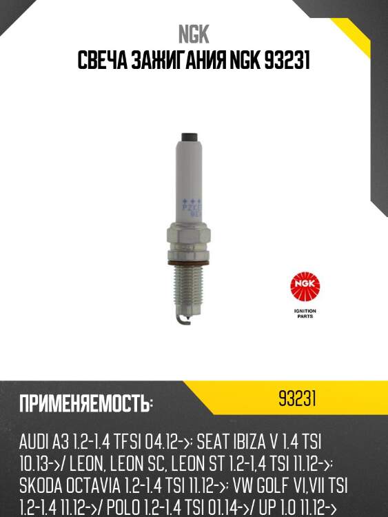 Свеча зажигания ngk   93231   pzker7b8egs