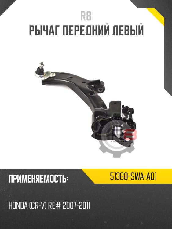 Рычаг передний левый r8 51360-swa-a01