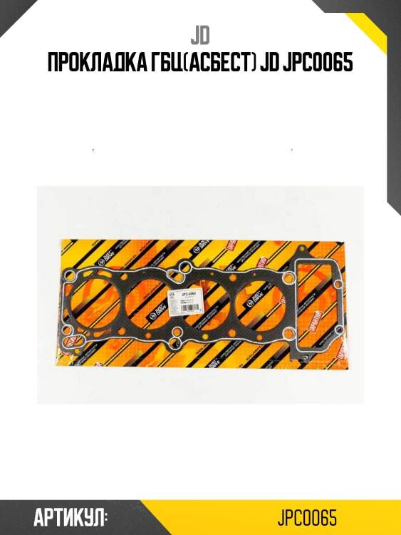 Прокладка гбц(асбест) jd jpc0065
