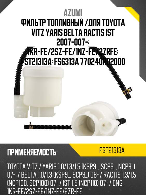 Фильтр топливный элемент azumi fst21313a