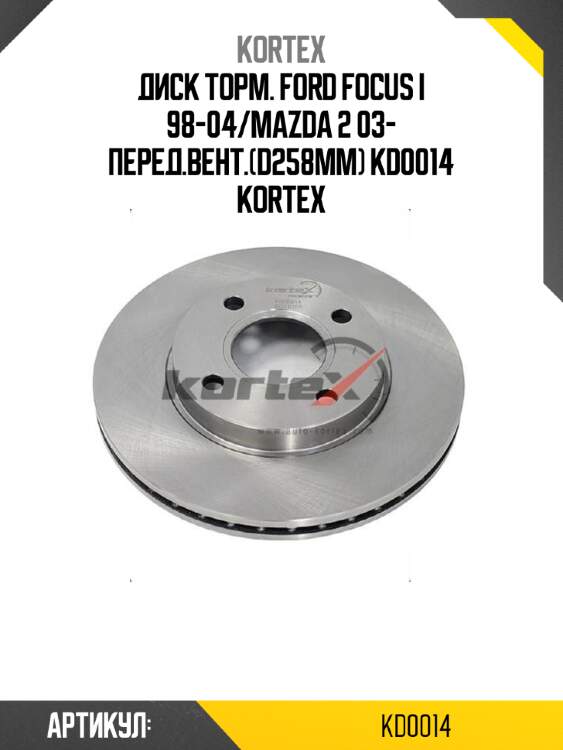 Диск торм. ford focus i 98-04/mazda 2 03- перед.вент.(d258mm) kd0014 kortex