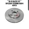 Диск торм. ford focus i 98-04/mazda 2 03- перед.вент.(d258mm) kd0014 kortex