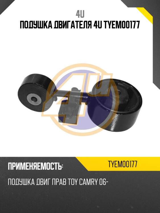 Подушка двигателя 4u tyem00177