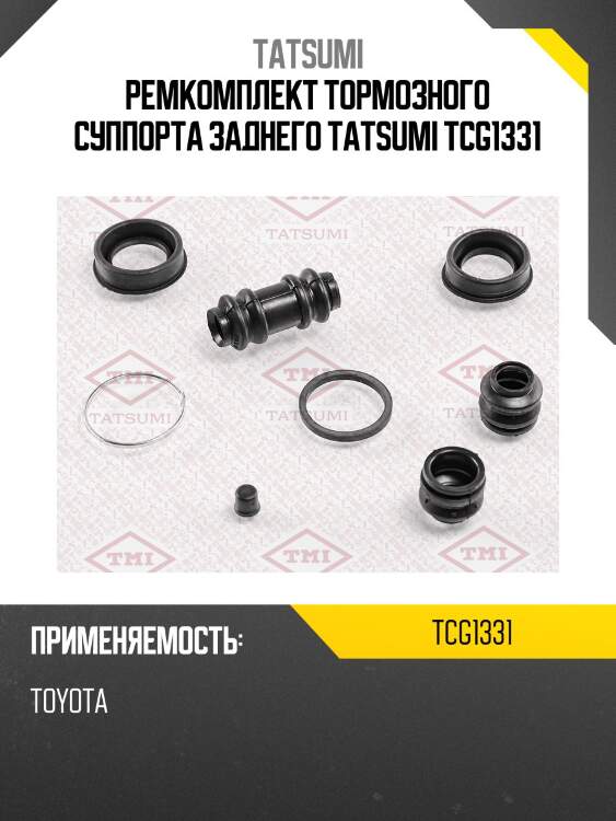 Ремкомплект тормозного суппорта заднего tatsumi tcg1331