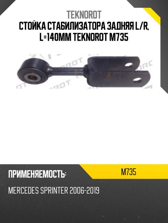 Стойка стабилизатора задняя l/r, l=140mm teknorot m735