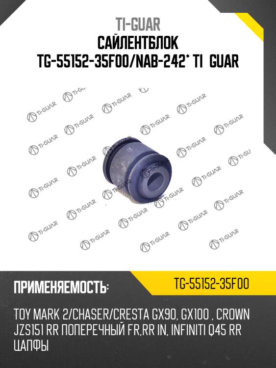 Сайлентблок tg-55152-35f00/nab-242* ti·guar