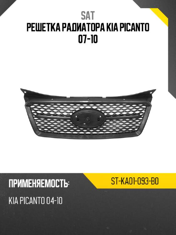 Решетка радиатора kia picanto 07-10 sat st-ka01-093-b0
