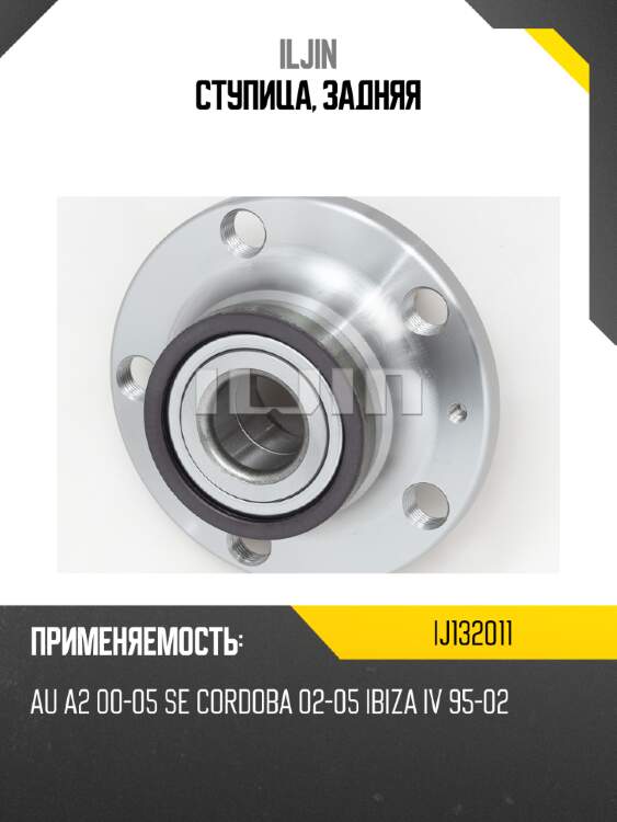 Ступица, задняя iljin ij132011