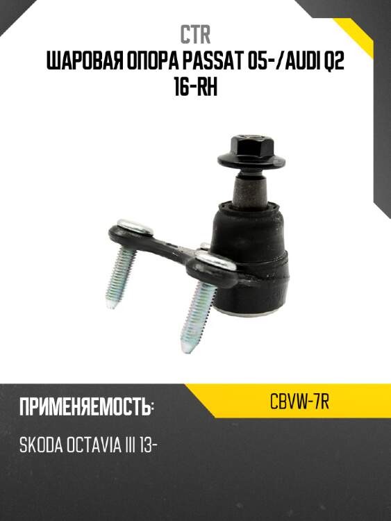 Шаровая опора passat 05- ctr cbvw-7r