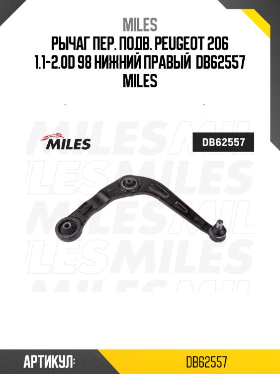 Рычаг пер. подв. peugeot 206 1.1-2.0d 98 нижний правый  db62557 miles