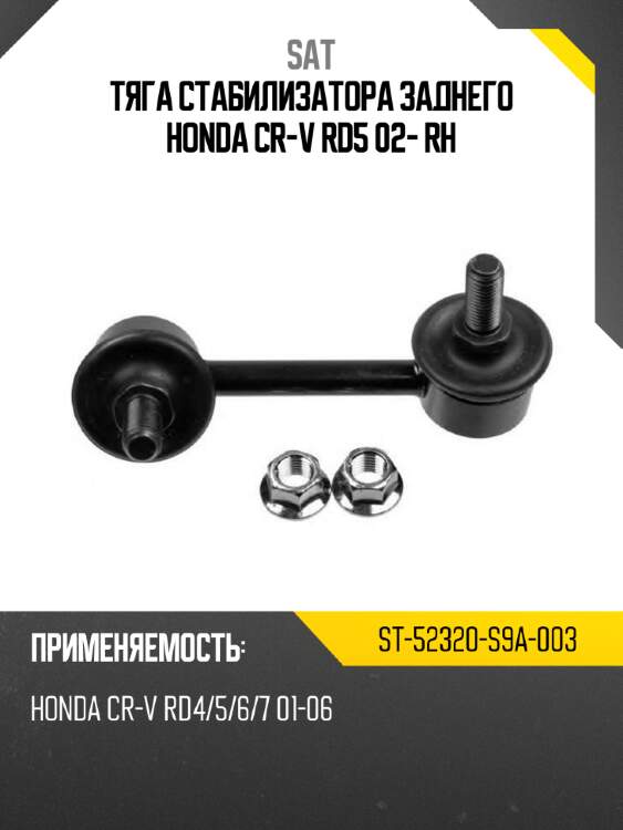 Тяга стабилизатора заднего honda cr-v rd5 02- rh sat st-52320-s9a-003