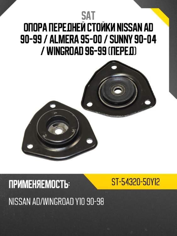 Опора передней стойки nissan ad 90-99  sat st-54320-50y12