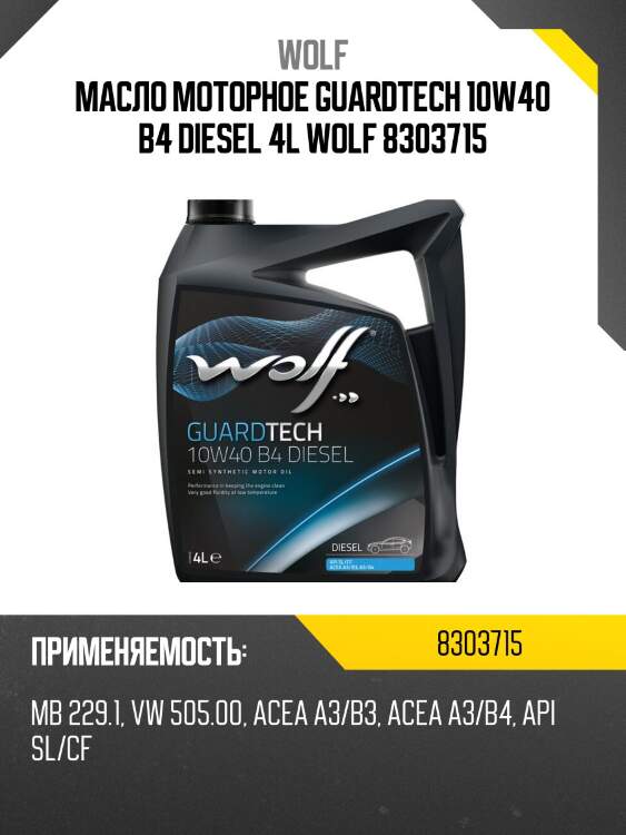 Масло моторное guardtech 10w40 b4 diesel 4l wolf 8303715