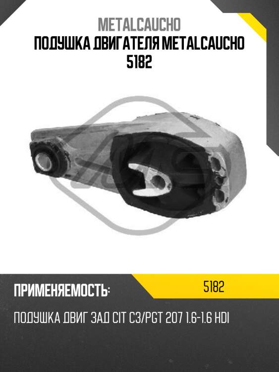 Подушка двигателя metalcaucho 5182