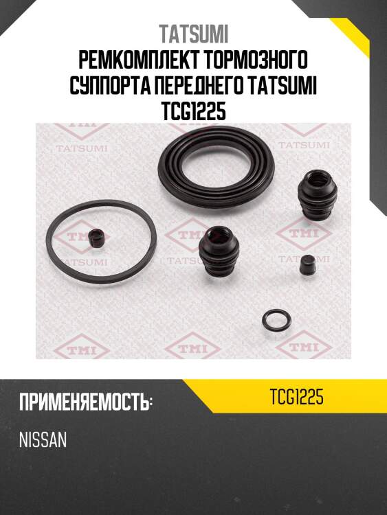 Ремкомплект тормозного суппорта переднего tatsumi tcg1225