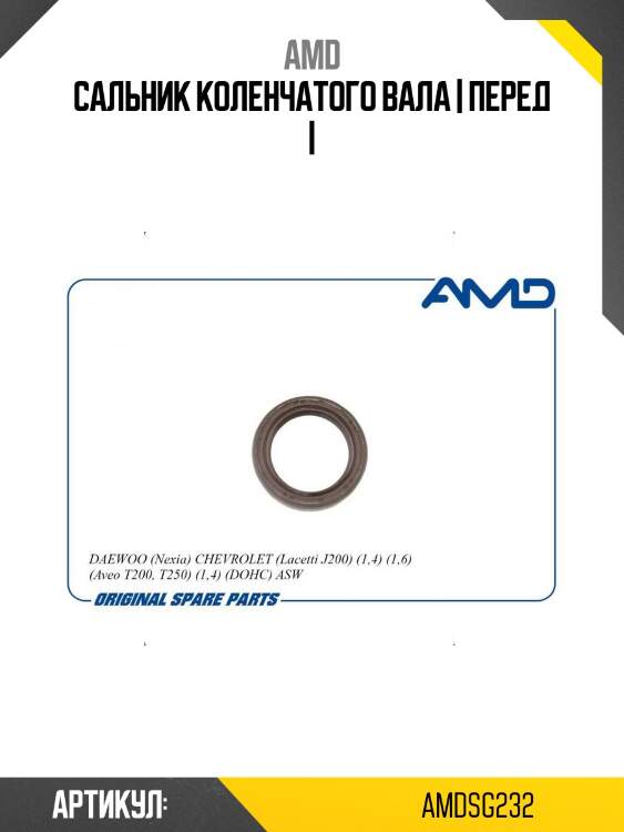 Сальник коленчатого вала | перед |