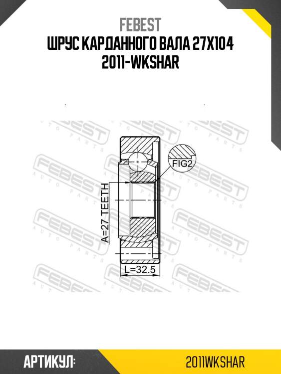 Шрус карданного вала 27x104 2011-wkshar