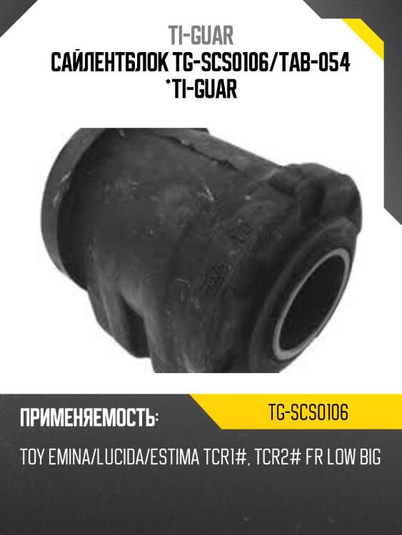 Сайлентблок tg-scs0106/tab-054 *ti-guar