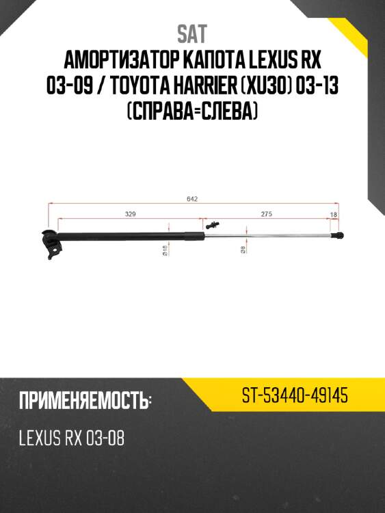 Амортизатор капота lexus rx 03-09  sat st-53440-49145