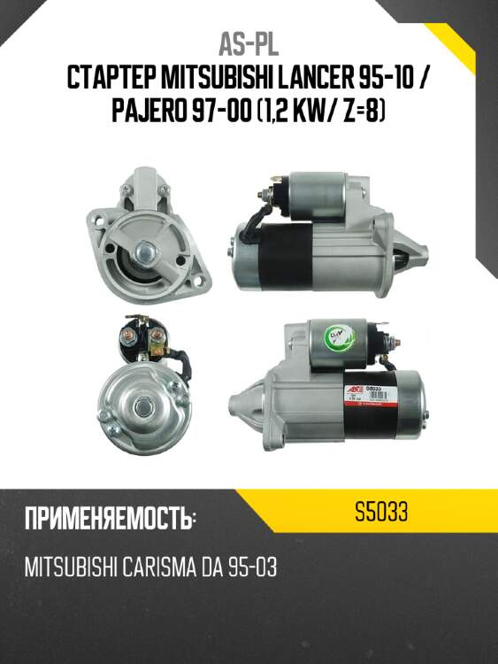 As-pl стартер mitsubishi lancer 95-10  s5033
