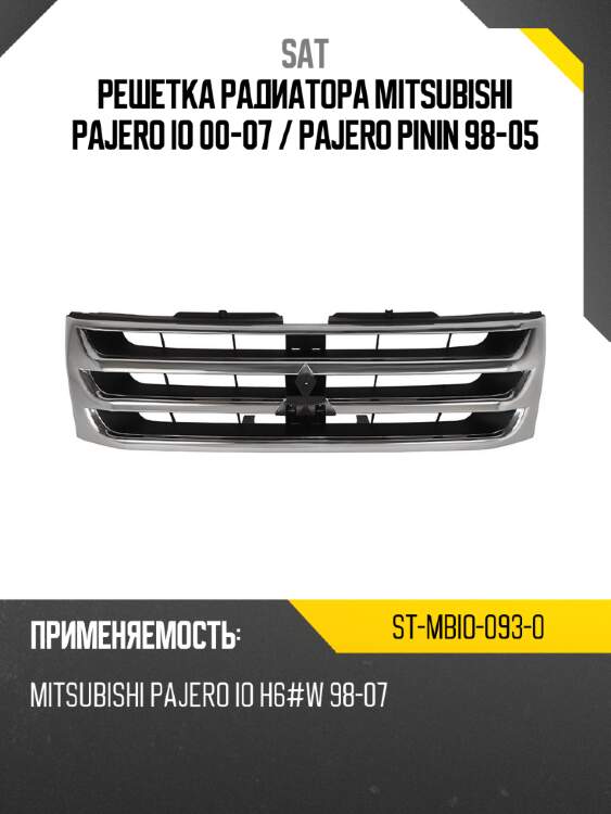 Решетка радиатора mitsubishi pajero io 00-07  sat st-mbio-093-0
