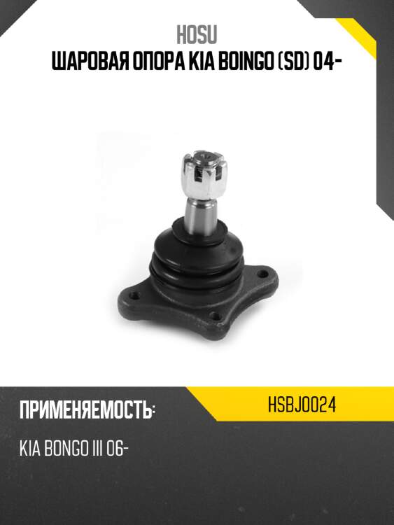 Шаровая опора kia boingo sd 04- hosu hsbj0024
