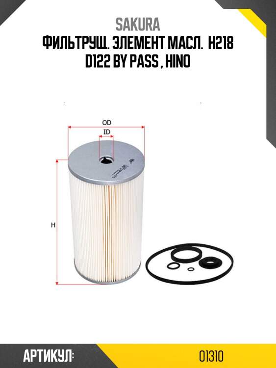 Вставка масляная sakura o-1310