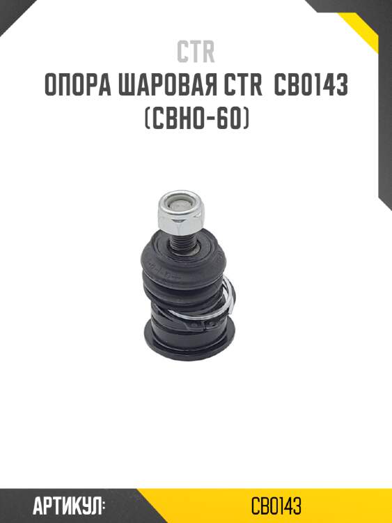 Опора шаровая ctr  cb0143 (cbho-60)