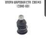 Опора шаровая ctr  cb0143 (cbho-60)