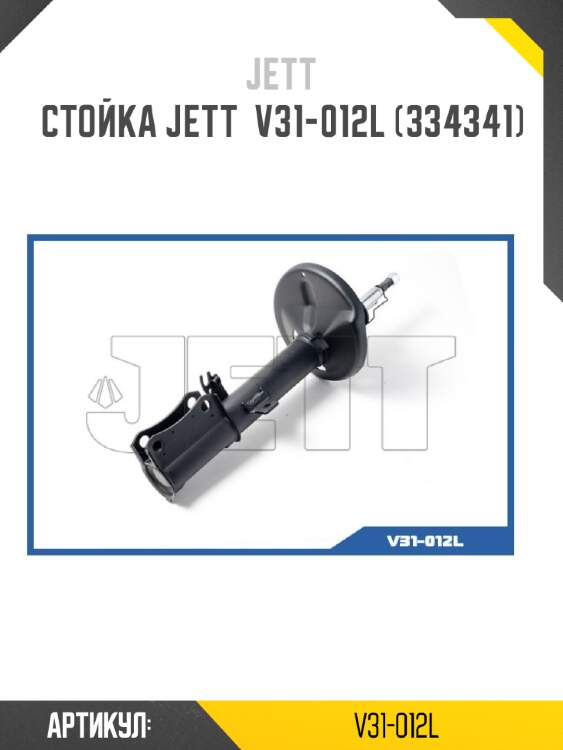 Стойка jett  v31-012l (334341)