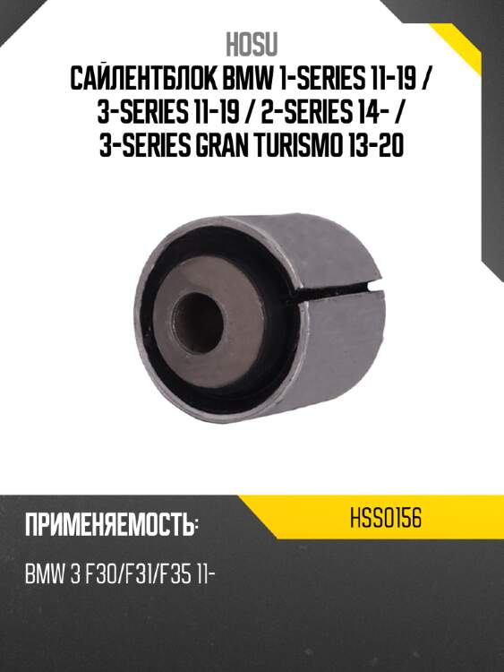 Сайлентблок bmw 1-series 11-19  hosu hss0156
