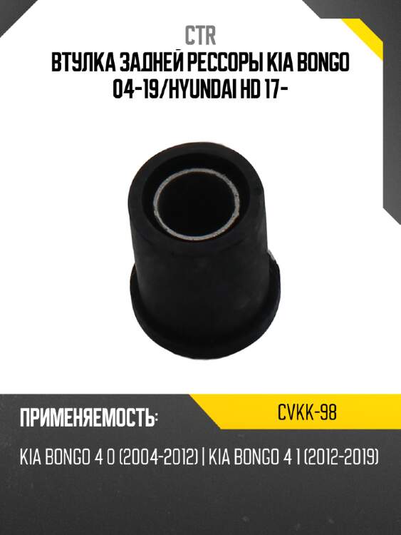 Втулка задней рессоры kia bongo 04-19 ctr cvkk-98