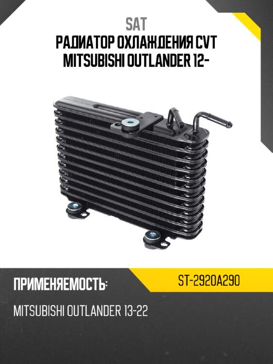 Радиатор охлаждения cvt mitsubishi outlander 12- sat st-2920a290