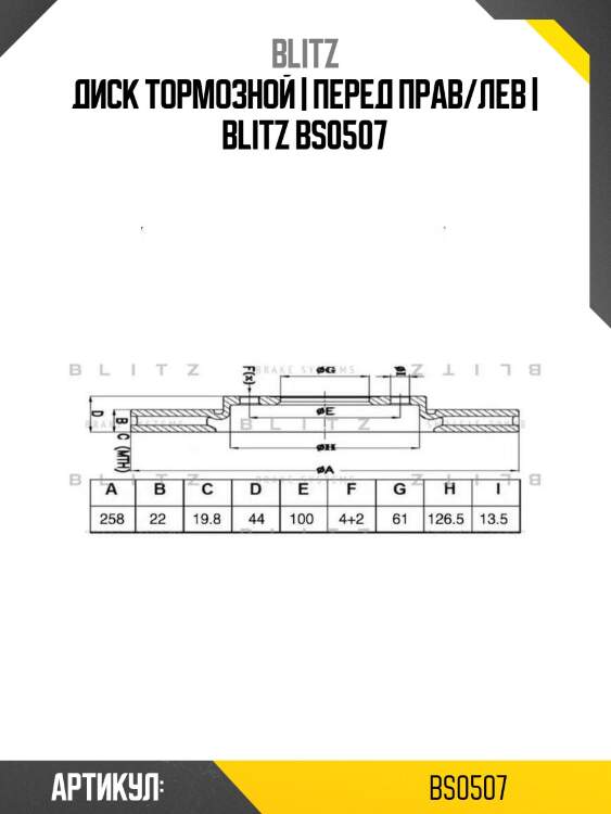 Диск тормозной | перед прав/лев | blitz bs0507