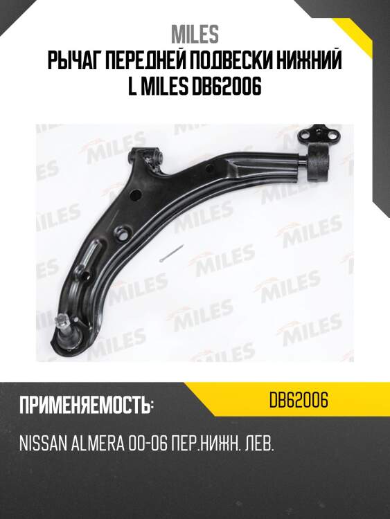 Рычаг передний нижний левый nissan almera 00-06 (trw jtc7574) db62006 miles