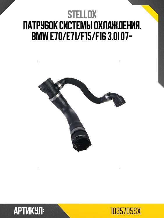 Патрубок системы охлаждения, bmw e70/e71/f15/f16 3.0i 07-