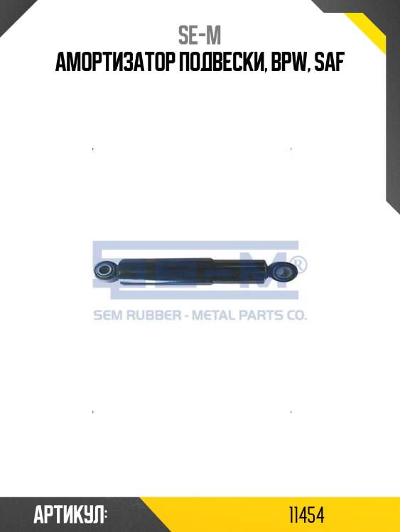 Амортизатор подвески, bpw, saf